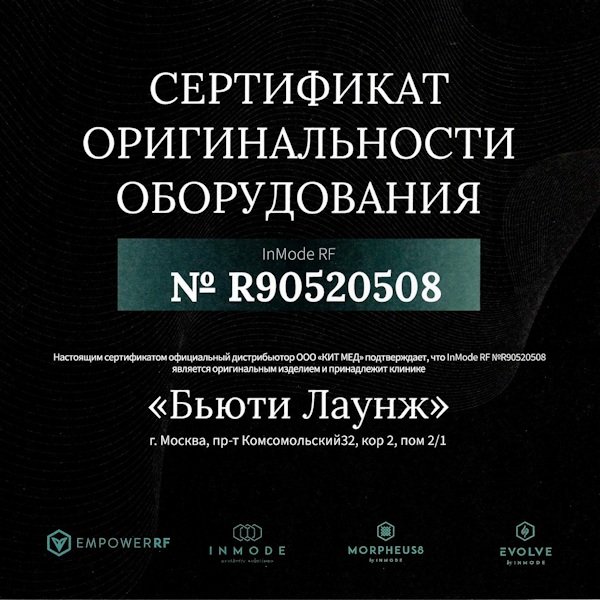 Сертификат подлинности аппарата InMode